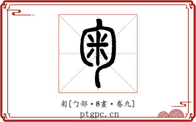匊