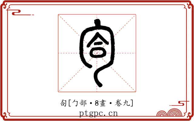 匌