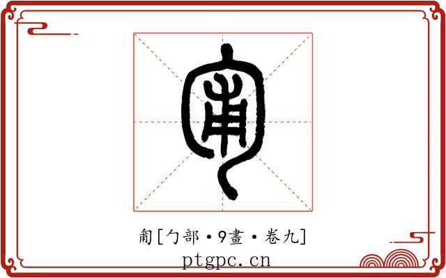 匍