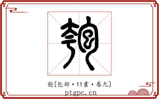 匏