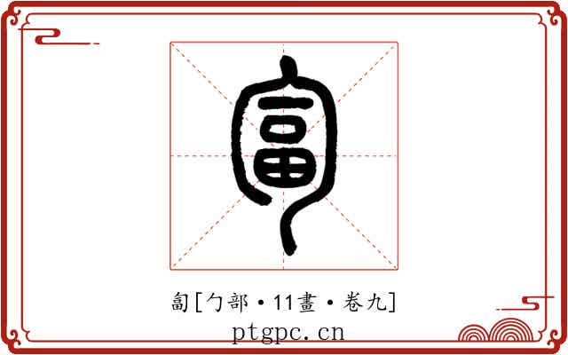 匐