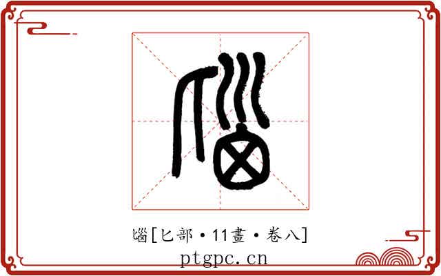匘