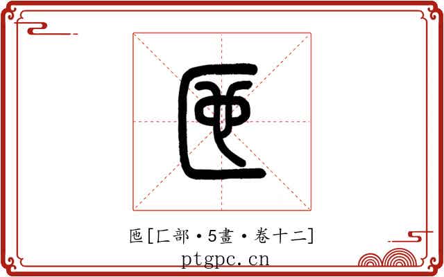 匜