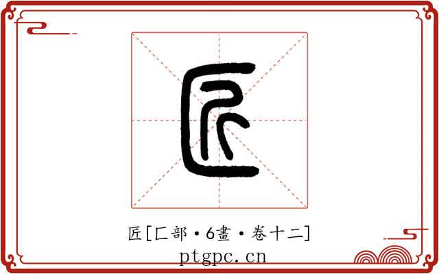 匠