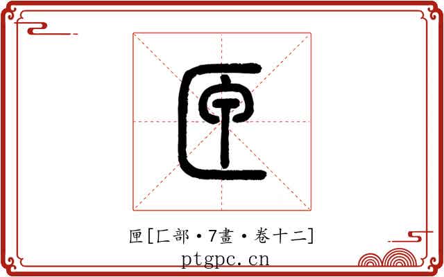 匣