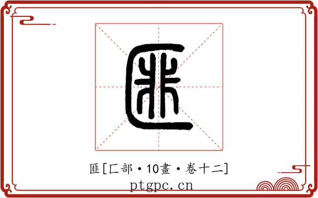 匪
