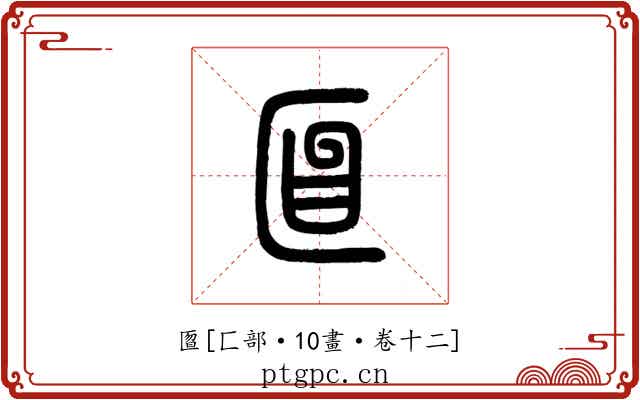 匫