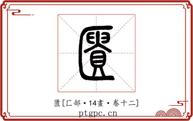 匱