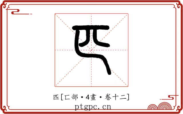 匹