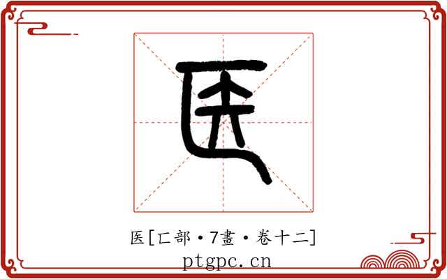 医