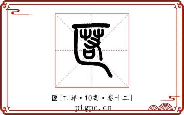 匿