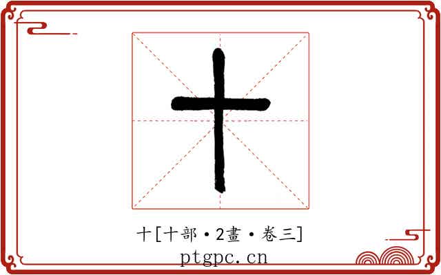 十