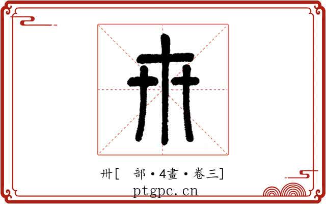 卅