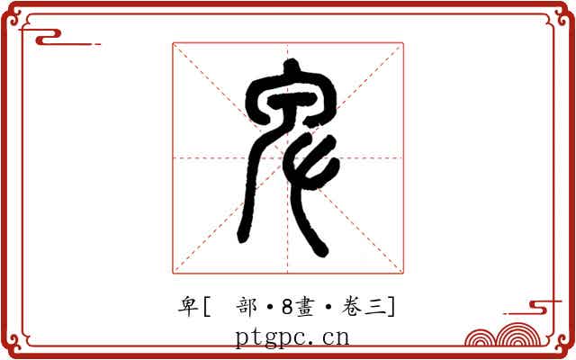 卑