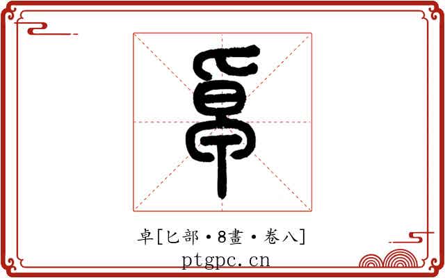 卓