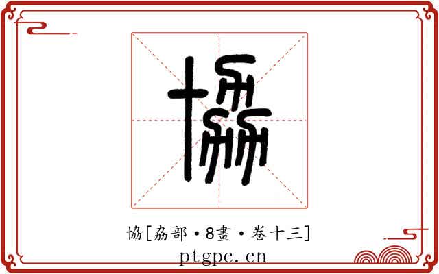 協
