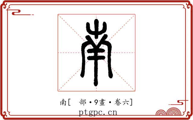 南