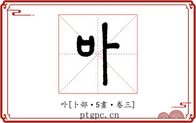 卟