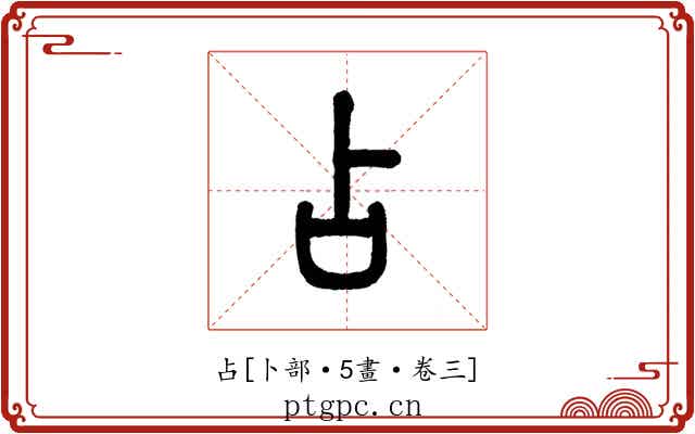 占