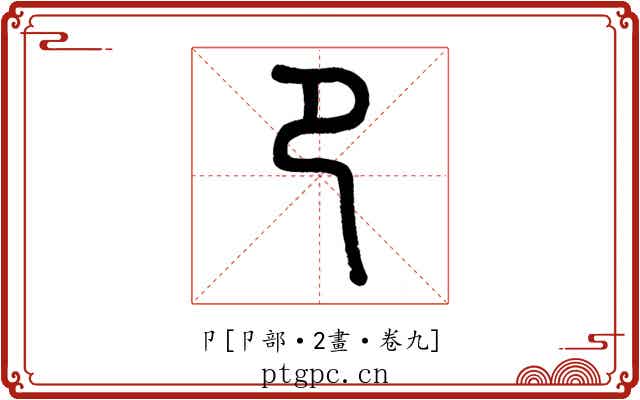 卩