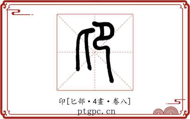 卬
