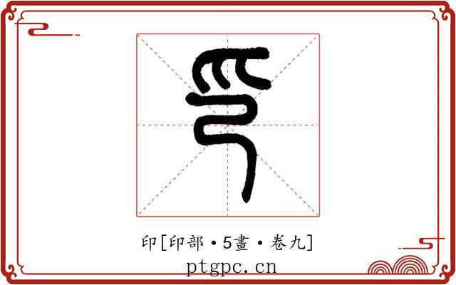 印