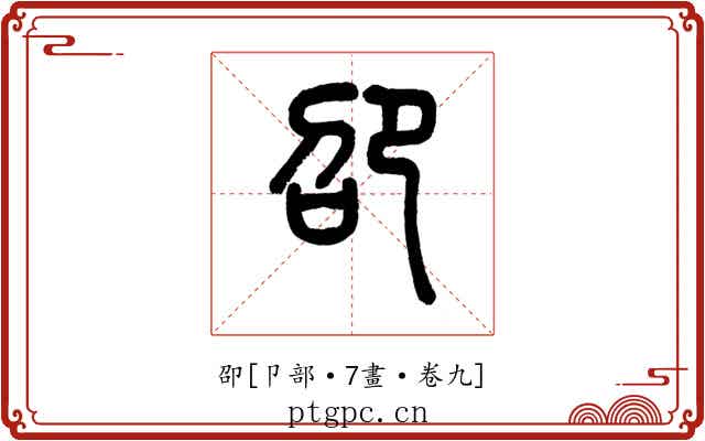 卲