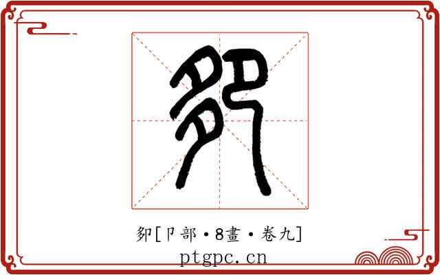 卶