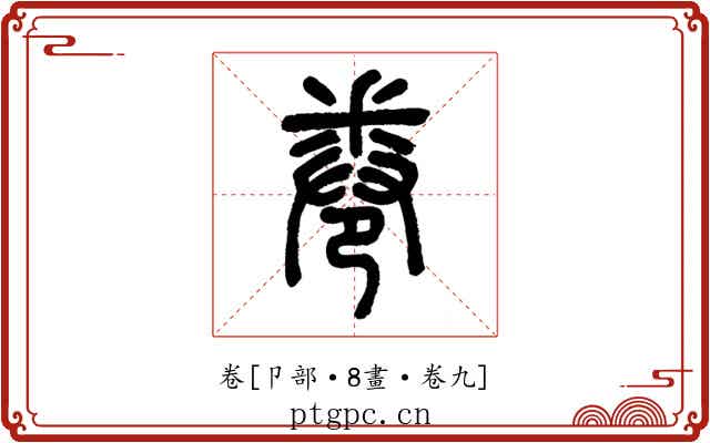 卷