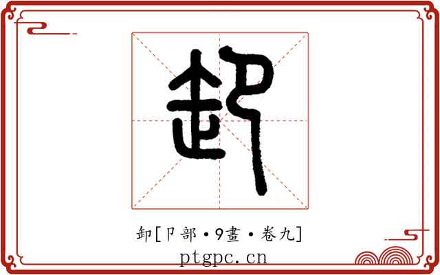 卸