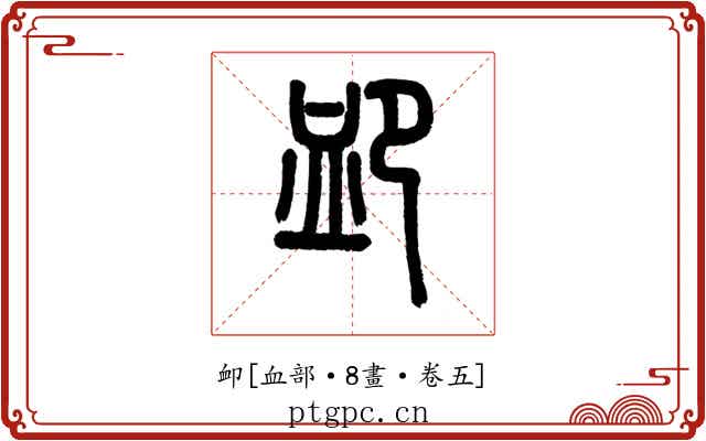 卹