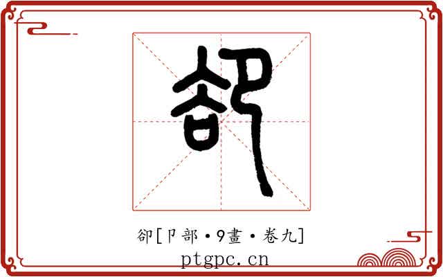 卻