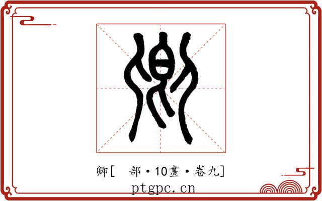 卿