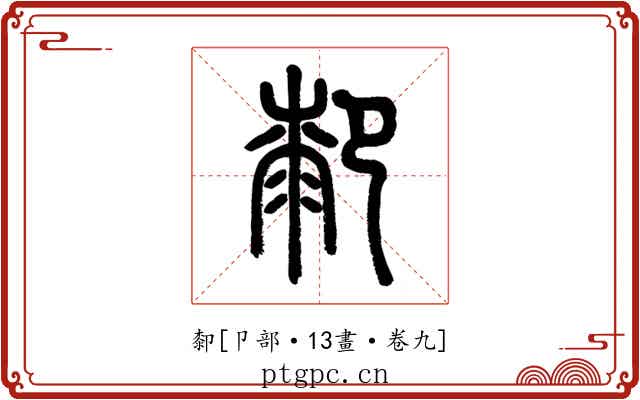 厀