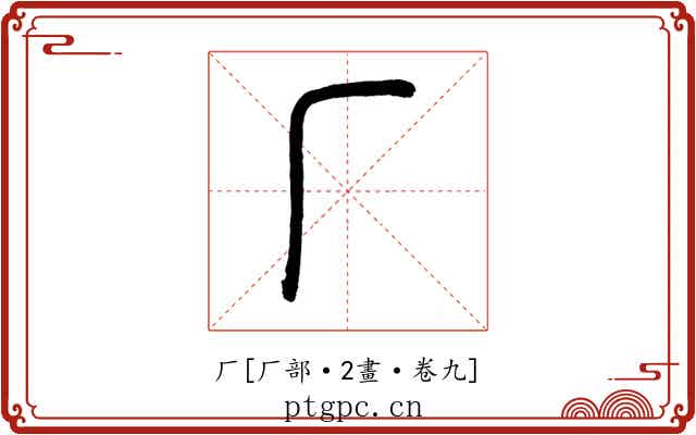 厂