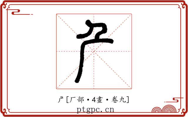 厃