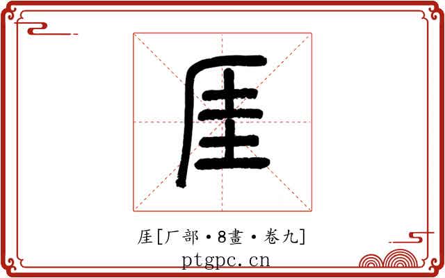 厓
