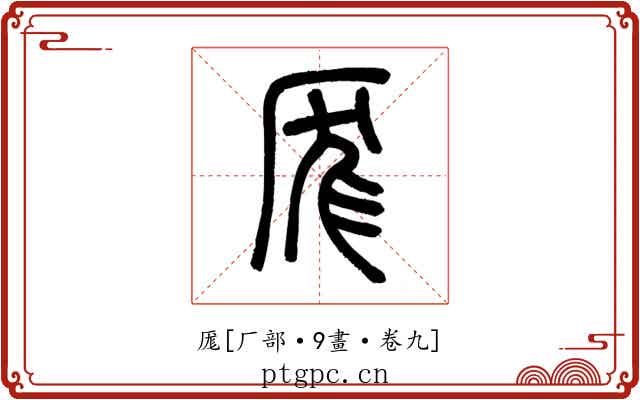 厖
