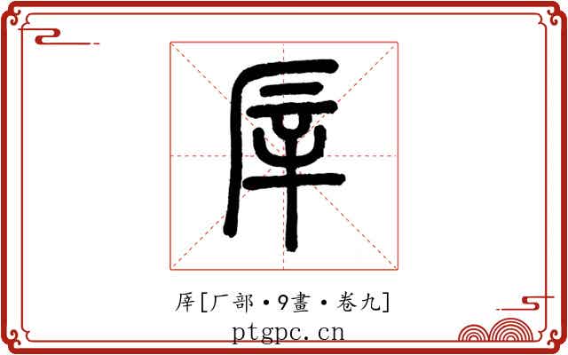 厗