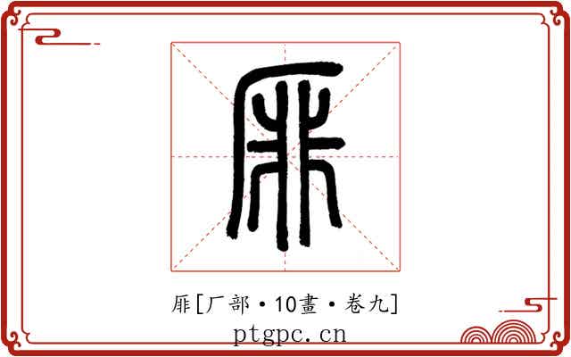 厞
