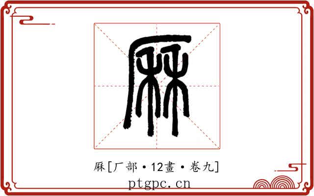厤