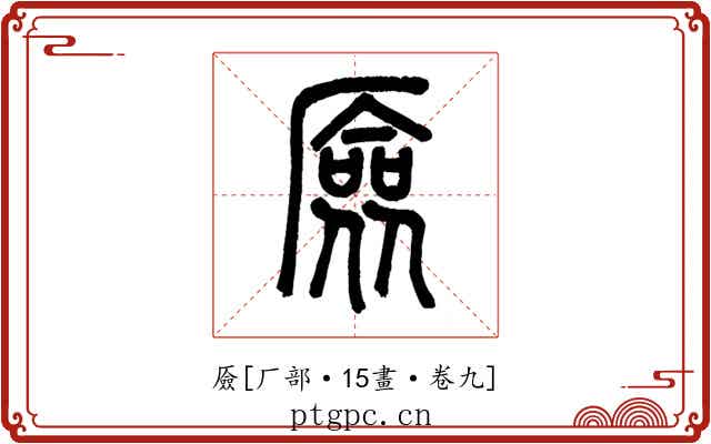 厱
