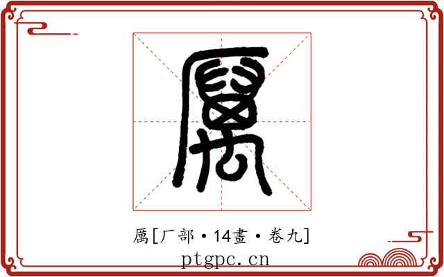 厲