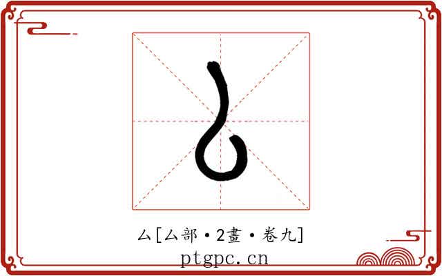 厶