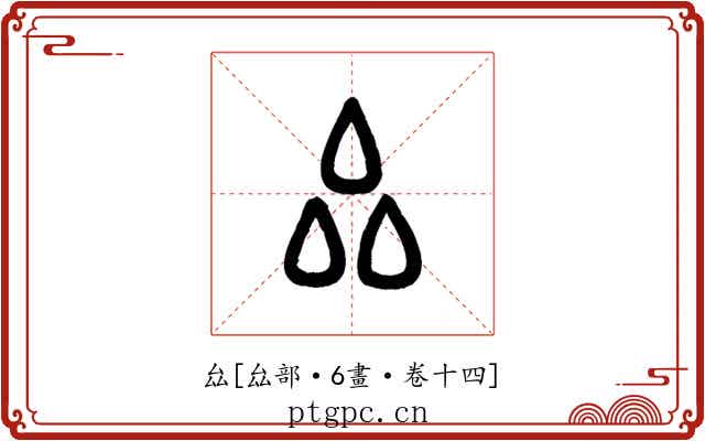 厽