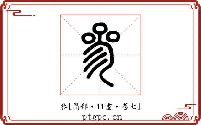 參