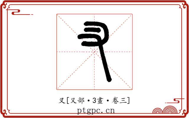 叉