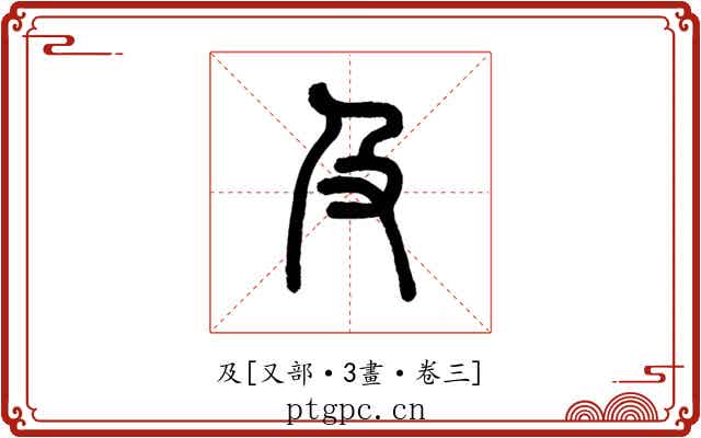 及