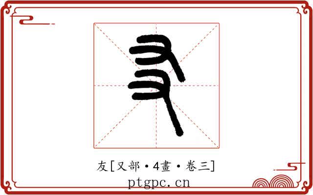 友