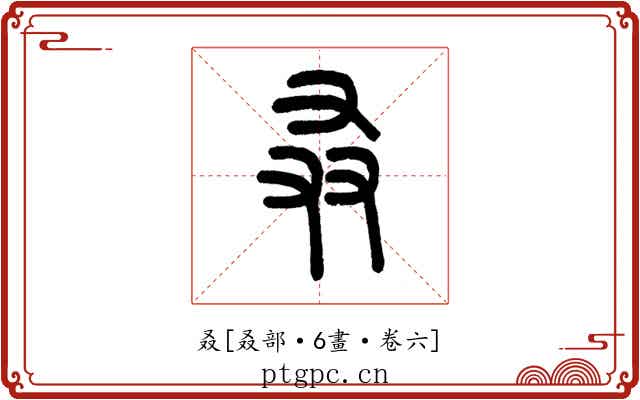 叒